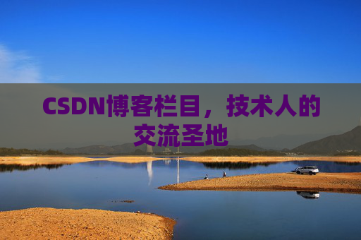 CSDN博客栏目，技术人的交流圣地