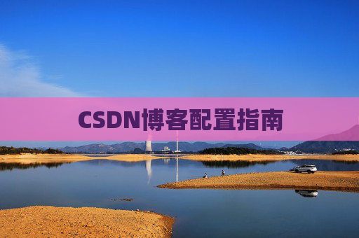 CSDN博客配置指南
